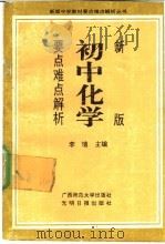 新版初中化学要点难点解析（1991 PDF版）