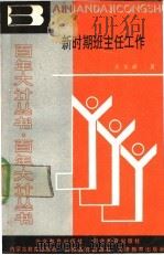 新时期班主任工作 1990 PDF电子版封面 7531110873 王宝祥著