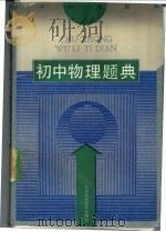 初中物理题典（1991 PDF版）