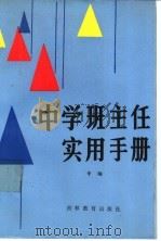 中学班主任实用手册 1986 PDF电子版封面 7375·416 辛旸