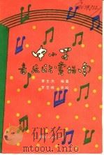 中小学音乐欣赏指南 1989 PDF电子版封面 7224007145 李生杰编著