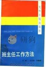 班主任工作方法 1989 PDF电子版封面 7800147630 王兰英,闵嘉国主编