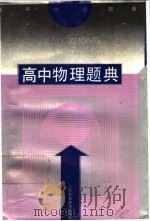 高中物理题典（1993 PDF版）