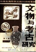 文物与考古研究 2-台港及海外中文报刊资料专辑 1987 1987 PDF电子版封面 7501302464 季啸风,李文博主编