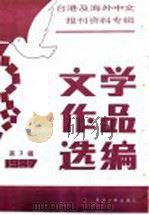 台港及海外中文报刊资料专辑  1987  文学作品选编  3（1987 PDF版）