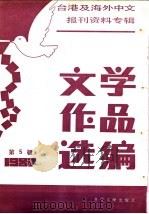 文学作品选编 5-台港及海外中文报刊资料专辑 1987 1988 PDF电子版封面 7501301832 季啸风,李文博主编