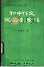 初中作文教案选（ PDF版）