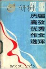 历届高考优秀作文选评 1952-1983 1983 PDF电子版封面 钟仲南,黄金镇编选