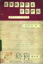 1951-1984高考优秀作文百篇评点（1985 PDF版）