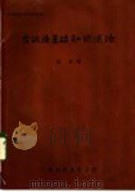 古汉语基础知识述论（ PDF版）