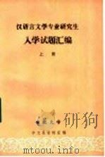 汉语言文学专业研究生入学试题汇编  上（ PDF版）