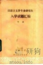 汉语言文学专业研究生入学试题汇编  下（ PDF版）