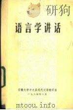 语言学讲话（ PDF版）