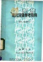 现代汉语参考资料  绪论、语音部分（ PDF版）