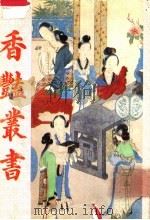 香艳丛书 第1册 1991 PDF电子版封面 780569463X 张宇澄编辑