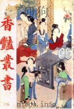 香艳丛书 第2册 1991 PDF电子版封面 780569463X 张宇澄编辑