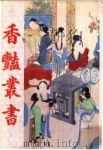 香艳丛书 第4册 1991 PDF电子版封面 780569463X 张宇澄编辑