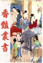 香艳丛书  第6册（1991 PDF版）