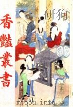 香艳丛书 第7册 1991 PDF电子版封面 780569463X 张宇澄编辑