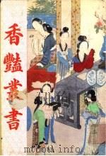 香艳丛书 第8册 1991 PDF电子版封面 780569463X 张宇澄编辑
