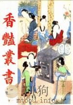 香艳丛书 第9册 1991 PDF电子版封面 780569463X 张宇澄编辑