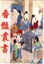 香艳丛书  第10册（1991 PDF版）