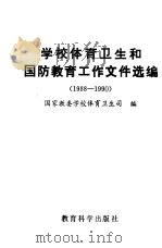 学校体育卫生和国防教育工作文件汇编 1988-1990 1990 PDF电子版封面 7504106607 国家教委学校体育卫生司编