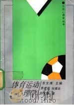 体育运动心理学 1990 PDF电子版封面 7538311319 车文博主编;李建周等著