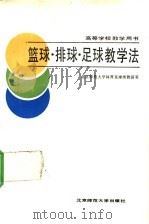 篮球·排球·足球教学法 1988 PDF电子版封面 7303003649 北京师范大学体育系球类教研室编