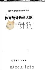 高等师范专科学校体育专业 体育统计教学大纲 二、三年制 1985 PDF电子版封面 7010·0627 高等教育出版社