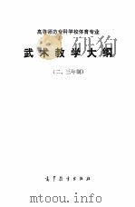高等师范专科学校体育专业武术教学大纲 二、三年制 1985 PDF电子版封面 7010·0631 江西省教育厅等起草