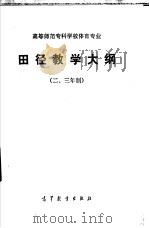 高等师范专科学校专业田径教学大纲  二三年制   1985  PDF电子版封面  7010·0628  山东省教育厅等起草 