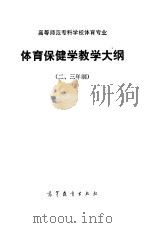 高等师范专科学体育专业体育保健教学大纲 二、三年制 1985 PDF电子版封面 7010·0624 四川高等教育局等起草