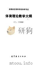 高等师范专科学校体育专业 体育理论教学大纲 二、三年制 1985 PDF电子版封面 7010·0625 高等教育出版社