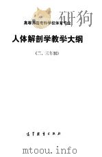 高等师范专科学校体育专业人体解剖教学大纲 二、三年制 1985 PDF电子版封面 7010·0621 安徽省高等教育局等起草