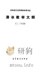 高等师范专科学校体育专业 滑冰教学大纲 二、三年制 1985 PDF电子版封面 7010·0633 高等教育出版社