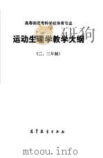 高等师范专科学体育专业运动生理学教学大纲 二、三年制 1985 PDF电子版封面 7010·0623 湖南教育厅等起草
