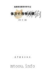 高等师范专科学校体育专业 体育史教学大纲 四年制 1985 PDF电子版封面 7010·0642 高等教育出版社