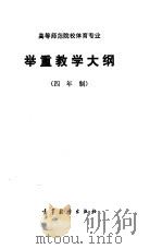 高等师范专科学校体育专业 举重教学大纲 四年制 1985 PDF电子版封面 7010·0620 高等教育出版社