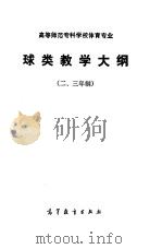 高等师范专科学校体育专业 球类教学大纲 二、三年制 1985 PDF电子版封面 7010·0629 高等教育出版社