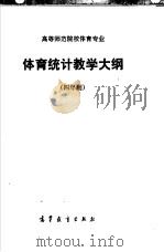 高等师范专科学校体育专业  体育统计教学大纲  四年制（1985 PDF版）