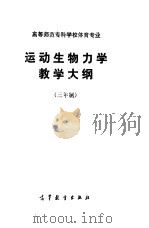 高等师范专科学校体育专业 运动生物力学教学大纲 三年制 1985 PDF电子版封面 7010·0626 高等教育出版社