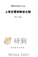 高等师范院校体育专业人体生理学教学大纲 四年制 1985 PDF电子版封面 7010·0650 湖南师范大学等编写