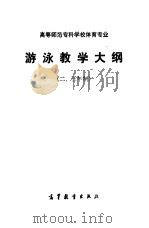 高等师范专科学校体育专业游泳教学大纲  二、三年制（1985 PDF版）