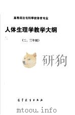 高等师范专科学校体育专业  人体生理学教学大纲  二、三年制（1985 PDF版）
