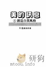 美的讯息创造自我风格（ PDF版）