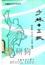 少林十三抓 1984 PDF电子版封面 7271·019 刘胜魁,刘方同,王培锟编著