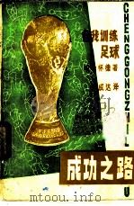 自我训练足球成功之路（1982 PDF版）