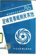 足球竞赛规则及其他   1986  PDF电子版封面    河北省体育科学学会编 