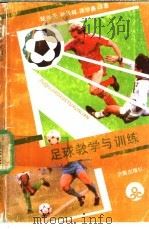 足球教学与训练 1990 PDF电子版封面 7805721823 (苏)JI·H·卡札克夫主编;陆仲元,孙长祥,徐学廉译